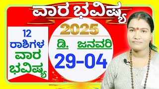 ✅VARABHAVISHYA 29th DEC to 04th JAN  2025💚💛✅ವಾರಭವಿಷ್ಯ 28 ಡಿ.ರಿಂದ 04 ಜನವರಿ ವರೆಗೆ 2025💚💛✅NETHRAVATHI✅