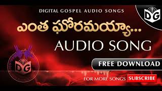 Entha Ghoramaiah Audio Song || Telugu Christian audio Songs || Digital Gospel