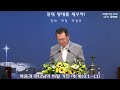 순천아름다운교회 202400908 11시예배 복음과 하나님의 비밀 가진 자