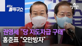 권영세 “당 지도자급 구태” 반발…洪 “오만방자” | 김진의 돌직구 쇼 916 회