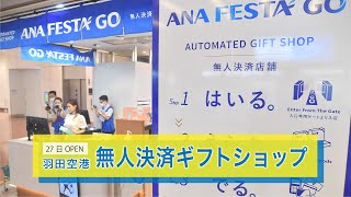 羽田空港に無人決済店舗27日オープン　商品を手に取るだけで支払い金額確定