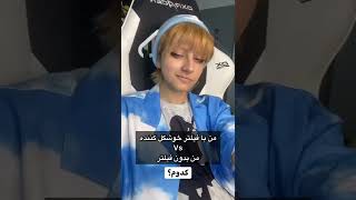 کدوم به نظرت ؟🤔‌ #shorts