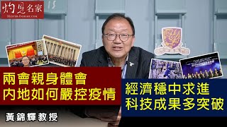 黃錦輝教授：兩會親身體會內地如何嚴控疫情  經濟穩中求進 科技成果多突破 《灼見政治》（2022-03-23）