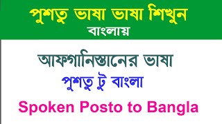 পশতু নতুনদের জন্য পশতু শব্দ - Learn Pashto - Bangla to Pashto translation