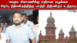 கவுதம சிகாமணிக்கு எதிரான வழக்கை சிறப்பு நீதிமன்றத்திற்கு மாற்றி நீதிமன்றம் உத்தரவு