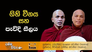 ගිහි විනය සහ පැවිදි සීලය I Dhamma Viwarana I 2021.05.02