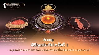 พิธีจุดประทีป ครั้งที่1 อนุสรณ์สถานมหาวิหารพระมงคลเทพมุนี (โลตัสแลนด์)