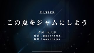 MASTAR楽曲レベル24 黄色 この夏をジャムにしよう 親指手元動画【ユニエア】【ユニゾンエアー】