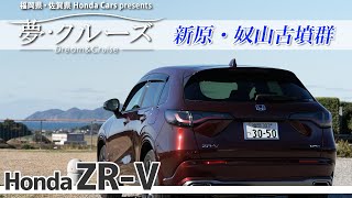 【夢クルーズ】485新原・奴山古墳群(2023年1月11日放送)