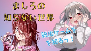 【 ましろの知らない世界 #2 】 脱出ゲーム を知るっ！【 Vtuber 純白ましろ / 夜城ミア 】