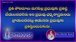 ప్రతి తొలిచూలు మగపిల్ల ప్రభువుకు ప్రతిష్ఠ చేయబడవలెను అని ప్రభువు ధర్మశాస్త్రమందు లూకా సువార్ 2]