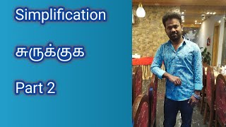 சுருக்குக 2 | BODMAS | Simplification 2 | கணித வீடு | Kanitha Veedu | TNPSC | SSC | TRB | RRB | ARUN