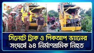 সিলেটে ট্রাক ও পিকআপ ভ্যানের সং*ঘর্ষে ১৪ নির্মাণশ্রমিক নি*হত | Sylhet | Truck | Nagorik News