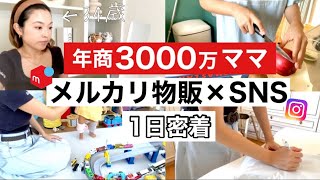 年商3000万円メルカリママの1日ルーティン！在宅ワーク/物販/SNS/子育て