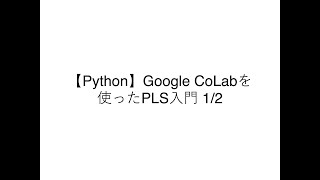 【Python】Google CoLabでPLS入門 1/2