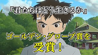 【ジブリ】『君たちはどう生きるか』ゴールデン・グローブ賞を受賞！