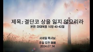 2024년 7월 14일 감사교회 주일 오전 예배 설교(마태복음 10장 40-42절)