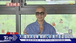 大S離世登韓媒頭條! 韓網心碎「沒想到是這結局」具俊曄崩潰喊 熙媛｜TVBS新聞 @TVBSNEWS02