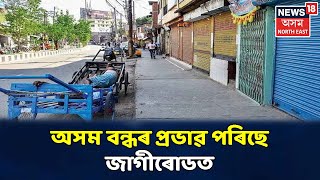 Jagiroadত অসম বন্ধৰ সৰ্বাত্মক প্ৰভাৱ পৰা দেখা গৈছে