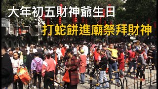 廣州泮塘財神廟、荔灣湖、泮溪酒家、荔枝灣街景實況拍攝。到處都係人山人海，最近几年都沒見過敢熱鬧的街景。感受一下廣州過農歷新年的節日氣氛。