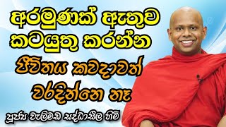 අරමුණකට අනුව වැඩ කළොත් කවදාවත් වරදින්නෙ නෑ... #welimada_saddhaseela_thero #dahammargaya