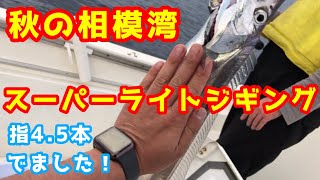 【相模湾】秋のスーパーライトジギングで太刀魚がでました。