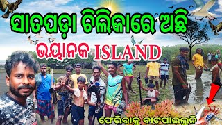 ସାତପଡ଼ା ଚିଲିକାରେ ଅଛି ଭୟାନକ ISLAND ||satapada, chilikavlog ||odiavlogs ||villagelifestyle||viral