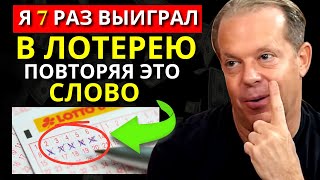 Просто произнеси эти 3 секретных слова, и ты победишь без усилий. | Джо Диспенза