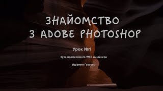 Знайомство з Adobe Photoshop