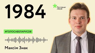 Стих из тюрьмы №6. Максим Знак #голосабеларусов