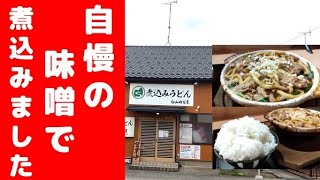 【煮込みうどん専門店】モツが柔らかくてうどんもつるつる 最後まで飲み干せる味噌煮込みうどん 〆はおじや【白山峠茶屋】