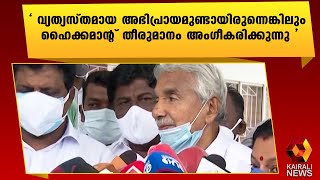 ഹൈക്കമാന്റ് തീരുമാനം അംഗീകരിക്കുന്നു | Oommen Chandy | Kairali News