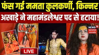 🟢Mamta Kulkarni News Live: किन्नर अखाड़े ने महामंडलेश्वर पद से हटाया | Viral | MhaKumbh 2025 | N18K