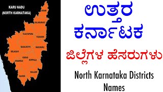 ಉತ್ತರ ಕರ್ನಾಟಕ ಜಿಲ್ಲೆಗಳ ಹೆಸರುಗಳು | North Karnataka Districts Names 2022 |#2022