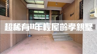 南投市超稀有11年屋齡孝親墅（已售出）｜南投房仲魏韶德