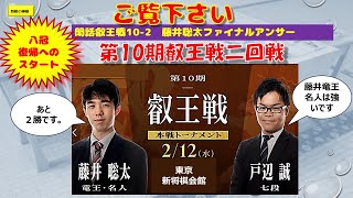 閑話叡王戦10 2　藤井聡太ファイナルアンサー