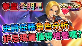 【KOF ALLSTAR】拳皇全明星 THE KING OF FIGHTERS ALLSTAR 史詩任務角色分析 妒忌瑪麗值得培養嗎 ?!