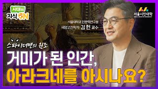 [시대의 지식ON] 베짜기의 천재 아라크네, 아테나의 저주로 거미가 되다 | 서양고전학자 김헌