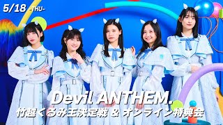 【5/18】Devil ANTHEM.メジャーデビューシングル「ar」発売記念 「竹越くるみ王決定戦」\u0026オンライン特典会