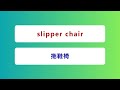 每天背單字 情境主題 英文傢俱單字 沉浸式英文練習 英文單字 english vocabulary topic practice furniture vocabulary