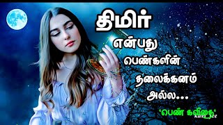 திமிர் என்பது பெண்களின் தலைக்கனம் அல்ல | பெண் கவிதை | kavithai