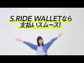 S.RIDE CM「S.RIDE WALLETなら支払いがスムーズ」篇/山崎怜奈