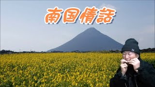 「南国情話」(^^♪長崎鼻の～Kagoshimaハーモニカと詩