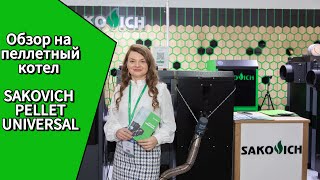 Пеллетный котел SAKOVICH PELLET UNIVERSAL на выставке AQUATHERM MOSCOW 2024