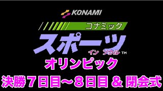 オリンピック企画 ファミコン「コナミック スポーツ インソウル」- 決勝 7TH DAY_8TH DAY -