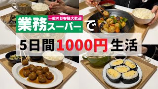 【業務スーパー】1000円で爆買い🛒5日分レシピ紹介