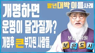 이름을 바꾸면 운명도 바뛰뀔까? ( 이름 한자만 바꿔도 대운이 트이고 말년에 재물운 좋아 진다?)개명 후 큰 부자 된 사람들 사례)