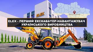 Made in Ukraine: Перший український екскаватор-навантажувач