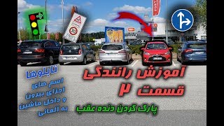 آموزش رانندگی 2 #گواهینامه آلمانی