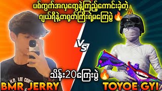 TOYOE GYI VS BMR JERRY သိန်း20ကြေးပွဲ🔥 စောက်ရမ်းကြမ်းလို့ ကြည့်ရတန်တဲပွဲ😈#pubg #tzee #tdm1v1 #TDM